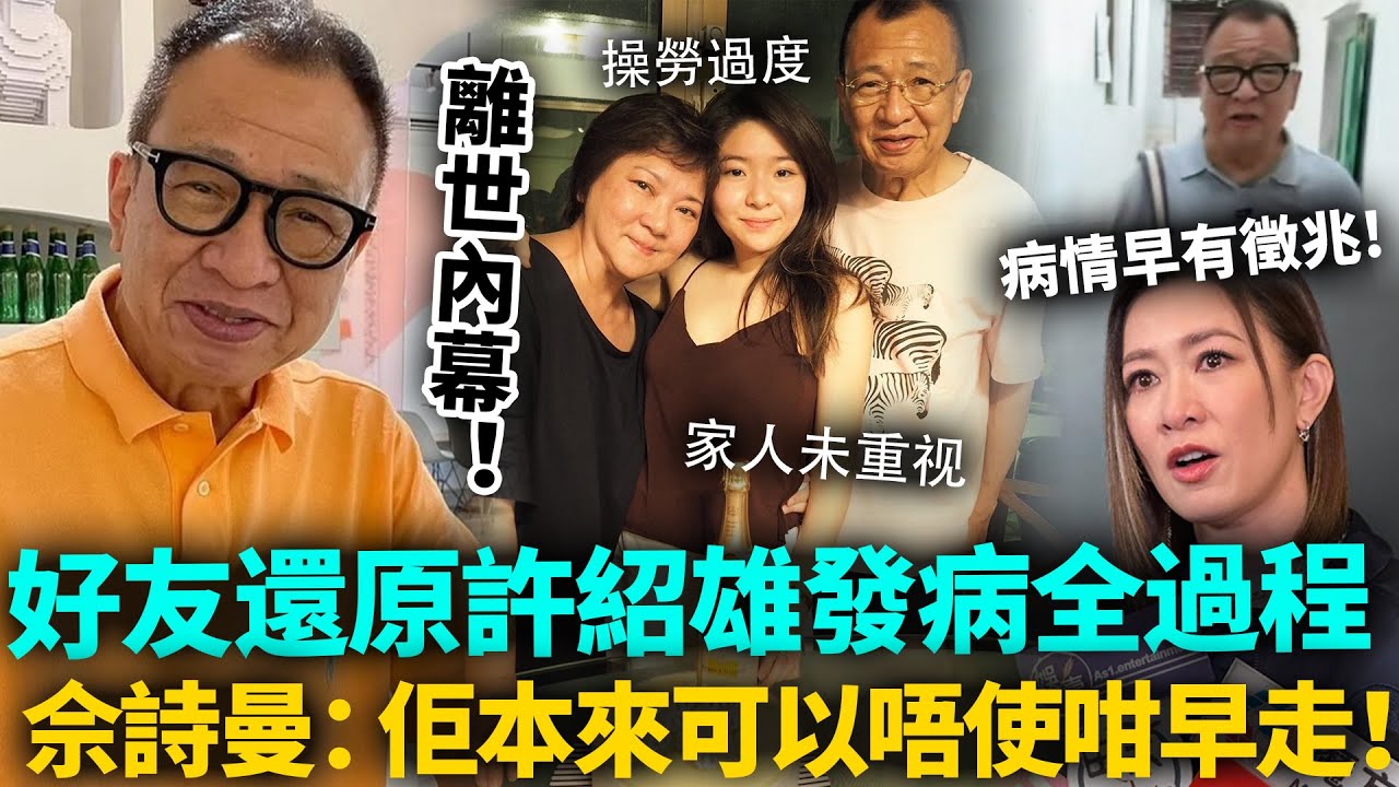 許紹雄離世內幕曝光！病情早有徵兆卻無家人重視，好友還原發病全過程！佘詩曼崩潰痛哭：佢本來可以唔使咁早走！