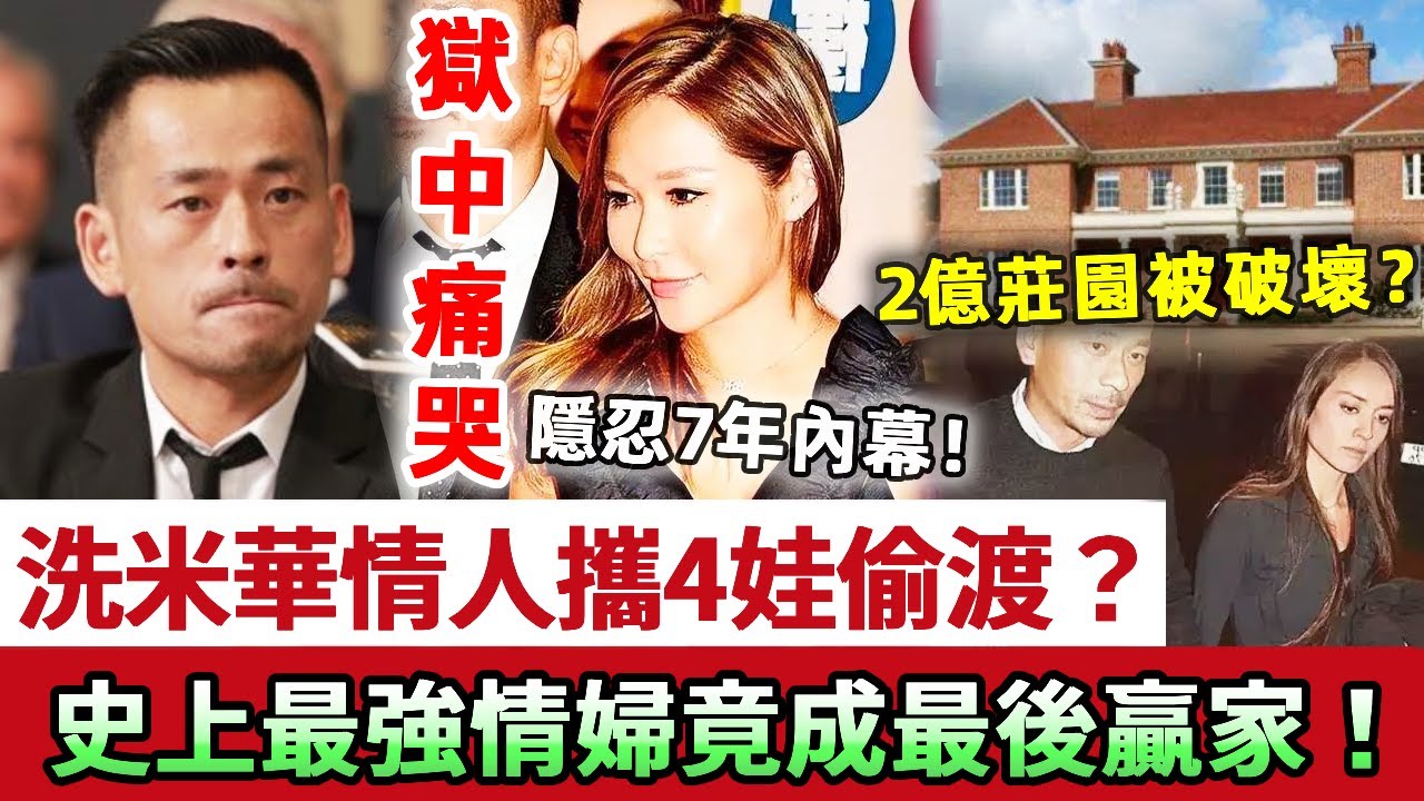 洗米華獄中痛哭後悔莫及！情人攜4娃偷渡國外，英國2億莊園被破壞損失慘重！同四個小朋友近況曝光，史上最強情婦竟成最後贏家？！
