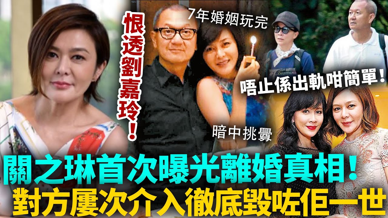 恨透劉嘉玲！關之琳首次曝光離婚真相，同陳泰銘7年情斷，唔止係出軌咁簡單！劉嘉玲屢次介入、暗中挑釁，徹底毀咗佢一世！