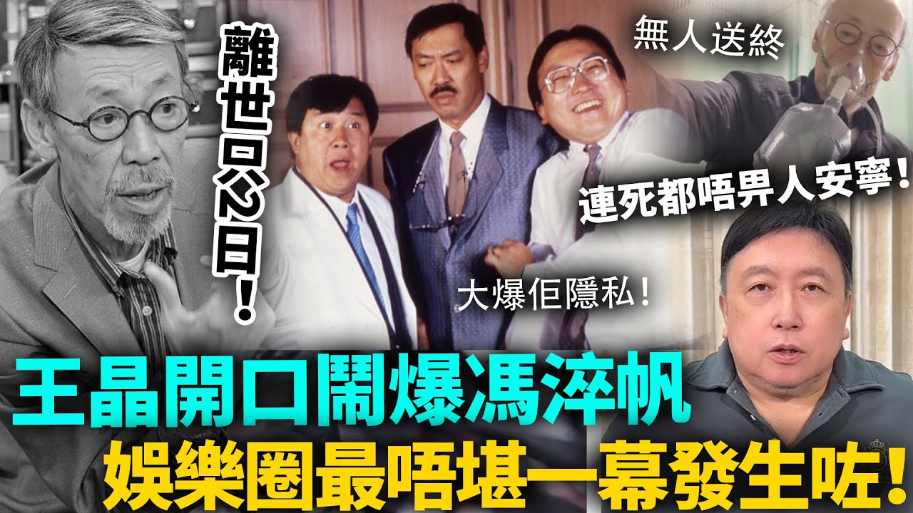 馮淬帆離世只2日！最唔堪一幕發生咗！王晶開口揭舊傷，大曝其隱私，離世最後一絲體面被撕開！連死都唔畀人安寧
