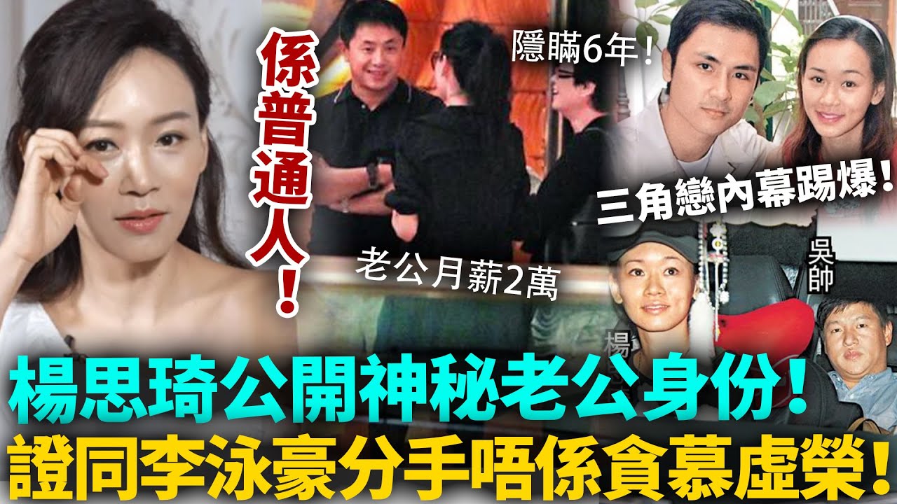 楊思琦唔藏喇！親揭老公底細，係月薪2萬嘅普通人！力證冇貪慕虛榮！同李泳豪吳帥三角戀內幕踢爆，果然冇我哋想像中咁簡單！