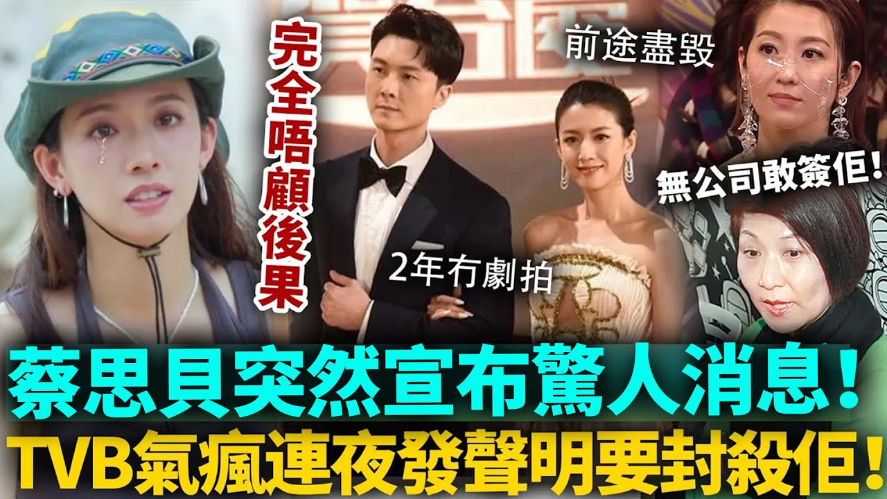 完全唔顧後果！蔡思貝被雪藏2年冇劇拍，臨約滿離巢突爆驚人內幕！TVB氣瘋咗！連夜發聲明要封殺佢！