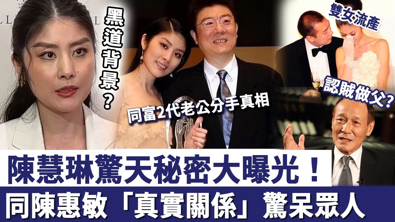 陳慧琳驚天秘密曝光！同陳惠敏「真實關係」太嚇人，同富2代老公分手徹底瞞唔住，雙女流產太心痛！
