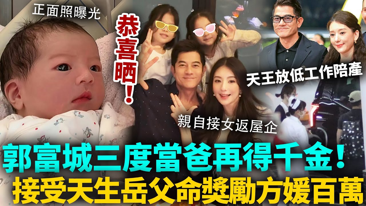 恭喜！郭富城三度當爸再得千金！天王放低工作全程陪產，方媛獲百萬獎賞，徹底收服人夫心！真係命裡注定冇仔！？