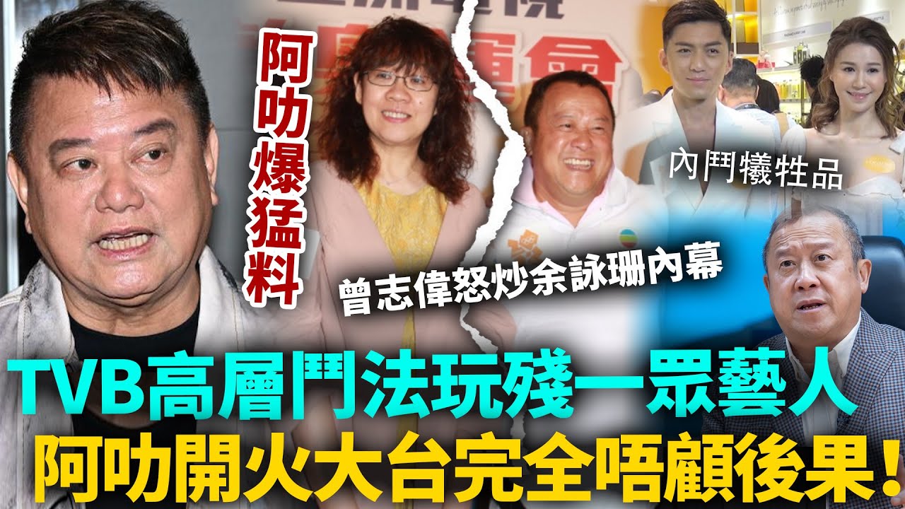 TVB內鬥爆煲！阿叻公開數臭大台高層，曾志偉怒炒余詠珊內幕踢爆！袁偉豪、黃翠如全部都成牺牲品！高層鬥法玩殘一眾藝人！