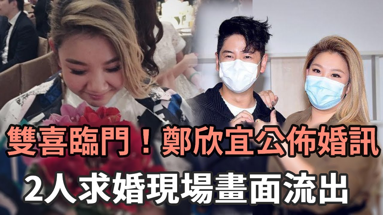 雙喜臨門！鄭欣宜才繼承千萬遺產，又公佈婚訊！2人求婚現場畫面流出，現男方真實身家曝光讓人驚