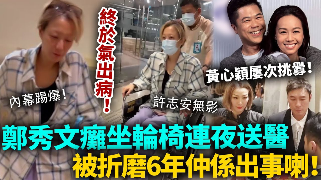 鄭秀文出事！癱坐輪椅連夜送醫，神情十分痛苦！被黃心穎折磨6年，終於氣出病！原來仲有咁多我哋唔知嘅內幕！