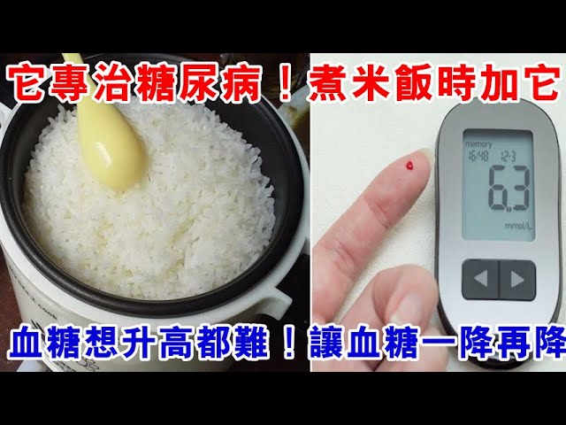 糖尿病的剋星終於找到了！煮米飯時加點它，血糖想升高都難！還能讓你的血糖一降再降，一輩子遠離糖尿病！