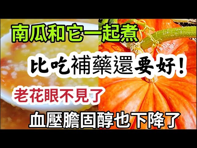 南瓜和它一起煮，比吃補藥還好！ 老花眼 飛蚊症不見了，眼睛明亮水潤視力好！血壓膽固醇也下降了！
