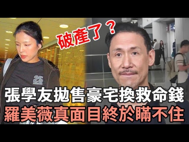 張學友緊急拋售豪宅换救命钱！女兒含淚公开真實原因让人惊，羅美薇真面目終於瞞不住