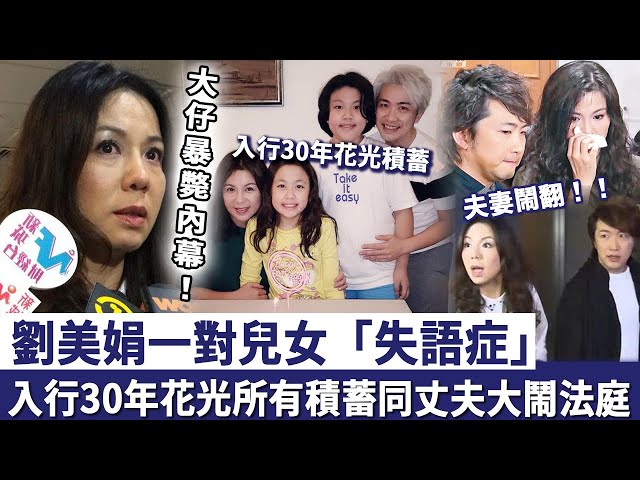 劉美娟一對兒女患「失語症」，入行30年花光所有積蓄，大仔暴斃內幕曝光，同丈夫大鬧法庭真相徹底瞞唔住！