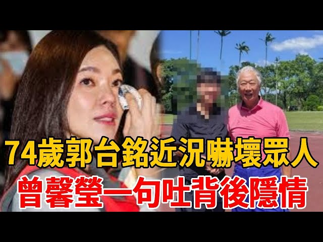 74歲郭台銘近況嚇壞眾人！「頭髮全白」正面照洩露，曾馨瑩一句吐背後隱情