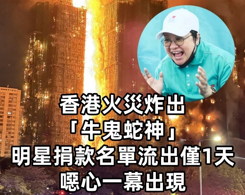 香港火災炸出「牛鬼蛇神」，明星捐款名單流出僅1天，噁心一幕出現