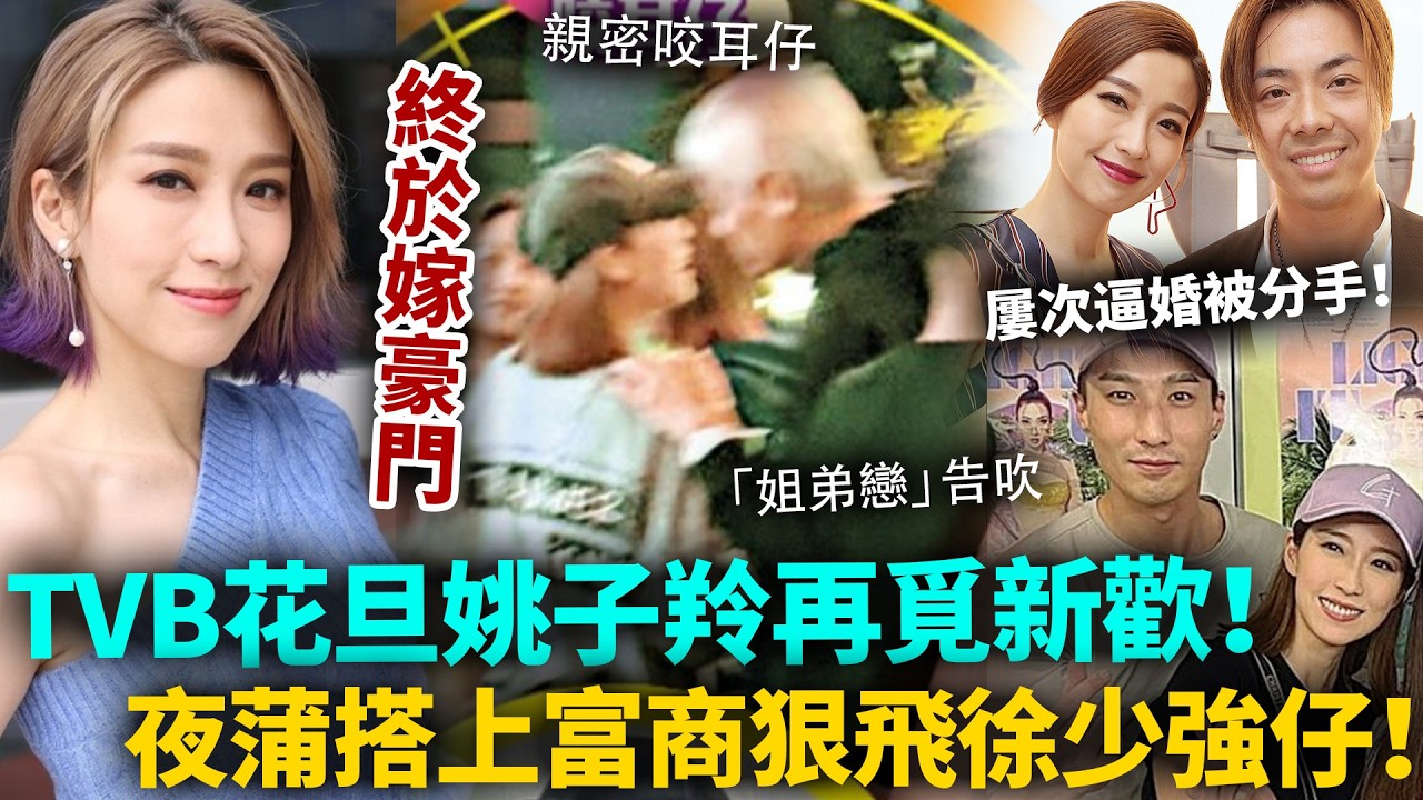 姚子羚再覓新歡！夜蒲搭上富商狠飛徐少強仔，「姐弟戀」再告吹！新歡身份曝光係城中筍盤！屢次逼婚被拒，今次終於要嫁入豪門喇！？