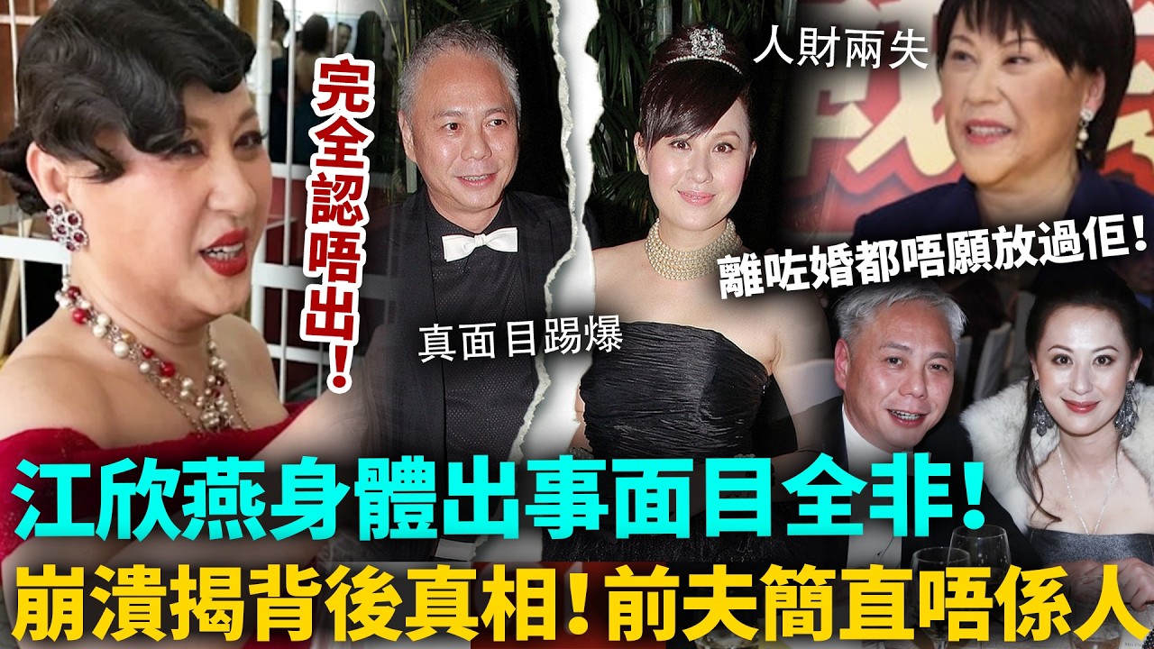 江欣燕面目全非！近年連環受打擊身體出事，模樣近乎毀容！崩潰親揭背後真相，富豪前夫真面目徹底曝光，離咗婚都唔願放過佢！