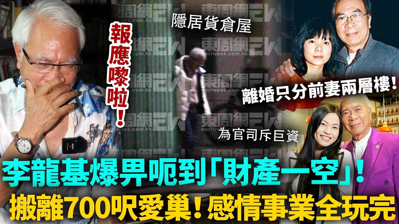 李龍基「爺孫戀」被騙到財產一空！已經搬離愛巢隱居貨倉屋！圈內人踢爆「鹹濕老伯」真面，離婚只分前妻兩層樓！都畀佢呃咗！