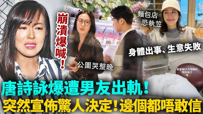 唐詩詠崩潰爆喊！身體出事、生意失敗，仲遭男友出軌！突然宣佈驚人決定，邊個都唔敢相信！今次佢真係走到絕路！